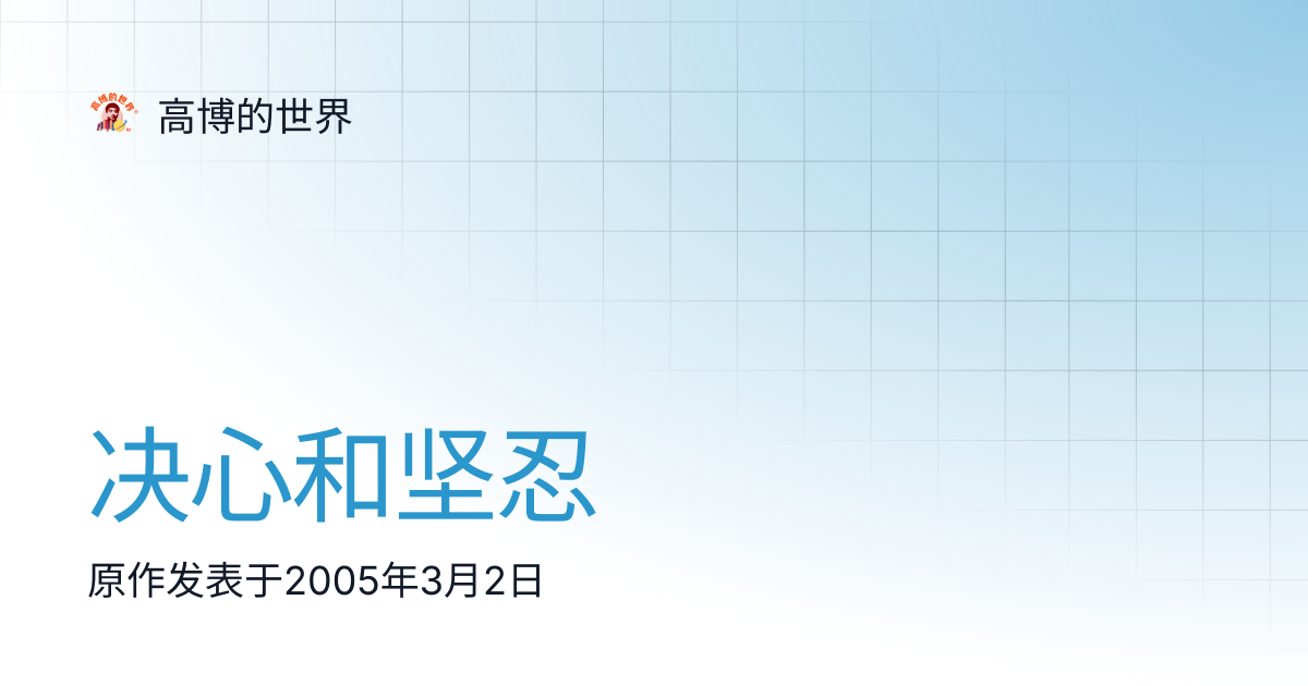决心和坚忍 | 高博的世界